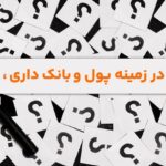 دانشنامه پول و بانک - پول نامه - پولنامه - پول‌نامه - poolnameh