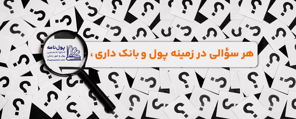 دانشنامه پول و بانک - پول نامه - پولنامه - پولنامه - poolnameh
